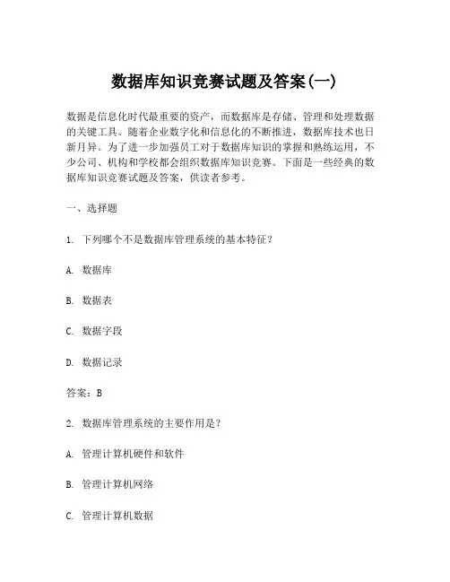 数据库知识竞赛试题及答案(一)