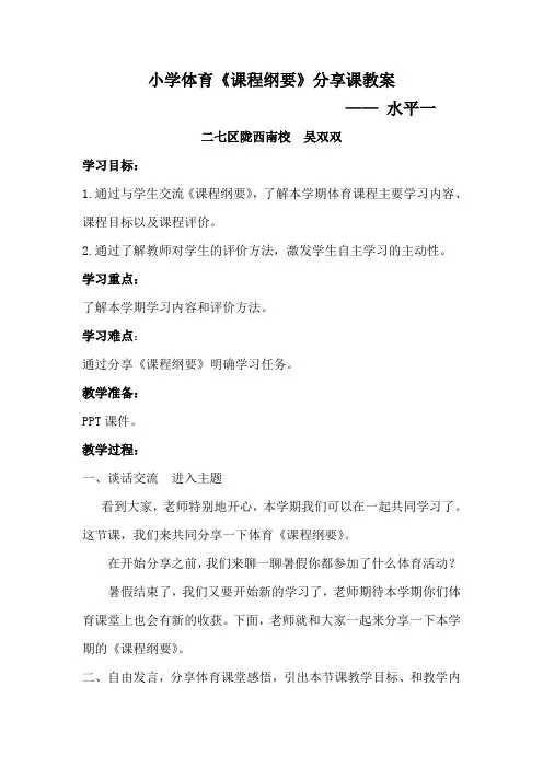 体育水平一《课程纲要》分享课教案