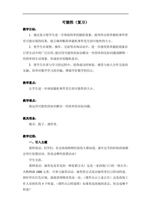 六年级下册数学教案可能性复习苏教版 (3)