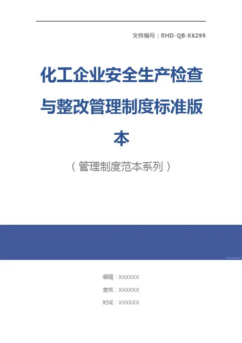 化工企业安全生产检查与整改管理制度标准版本