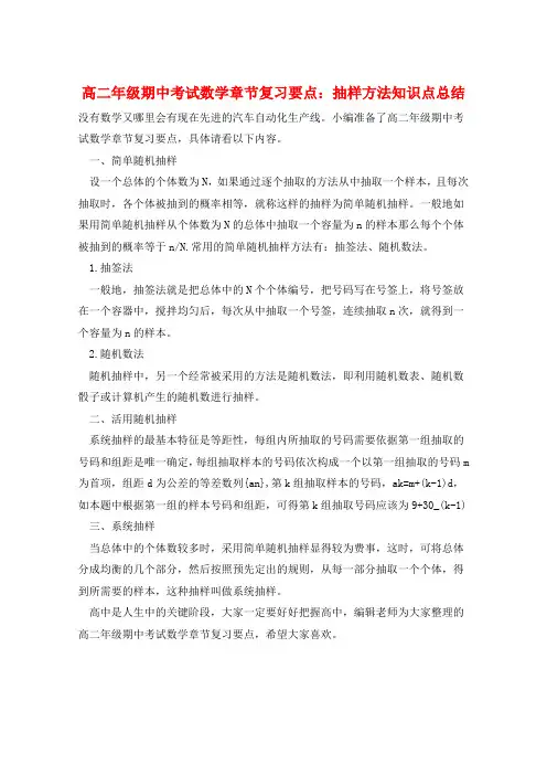 高二年级期中考试数学章节复习要点：抽样方法知识点总结  