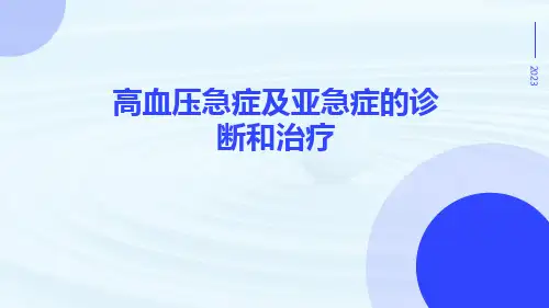 高血压急症及亚急症的诊断和治疗