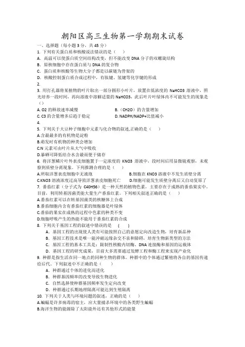 朝阳区高三生物第一学期期末试卷2
