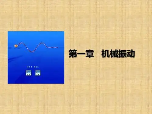 简谐运动的图像和公式课件