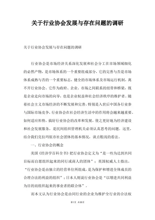 关于行业协会发展与存在问题的调研