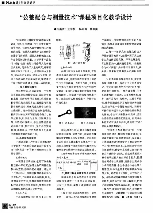 “公差配合与测量技术”课程项目化教学设计