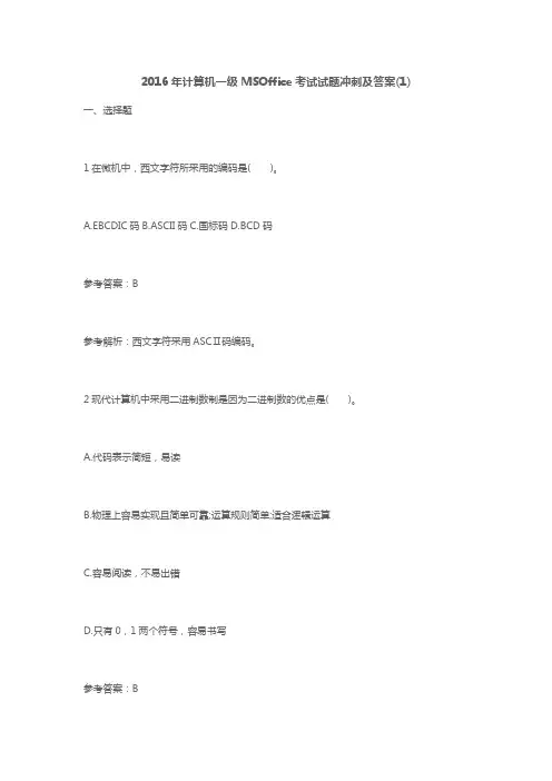 2016年计算机一级MSOffice考试试题冲刺及答案(1)