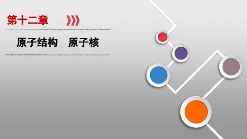 2021届高三一轮复习物理资料第12章 第1讲原子结构 原子核PPT教学课件