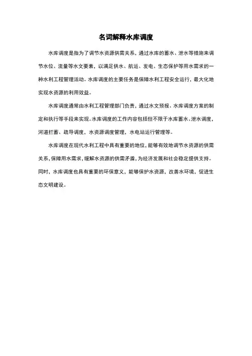 名词解释水库调度