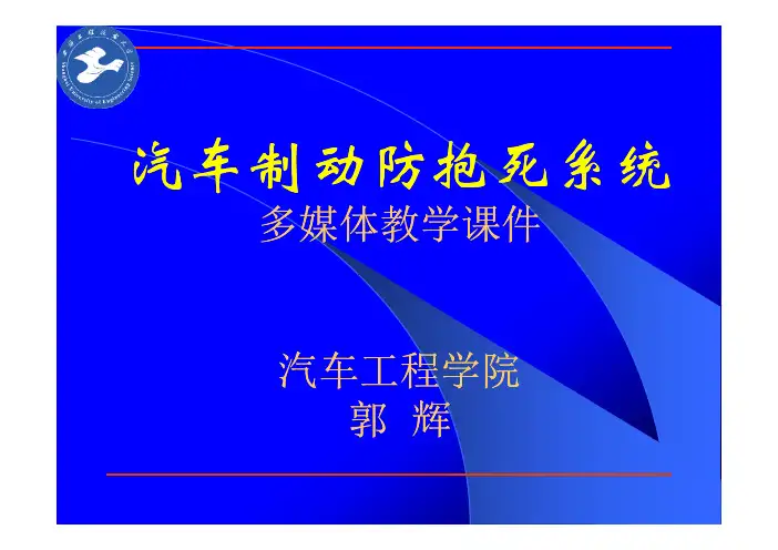 7_制动防抱死系统ABS_1_概述