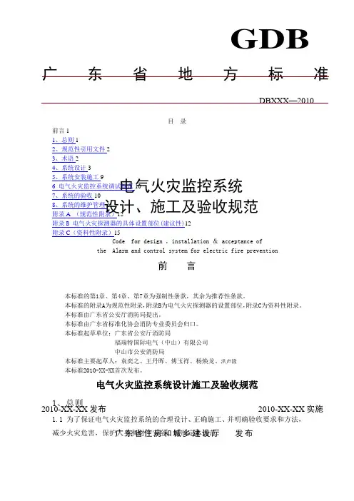 电气火灾监控系统设计施工及验收规范