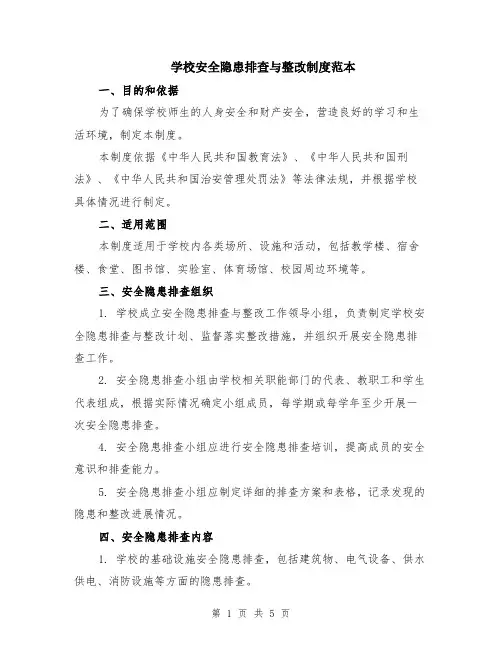 学校安全隐患排查与整改制度范本（2篇）