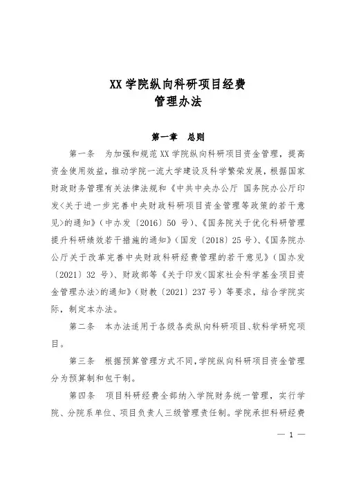 XX学院纵向科研项目经费管理办法