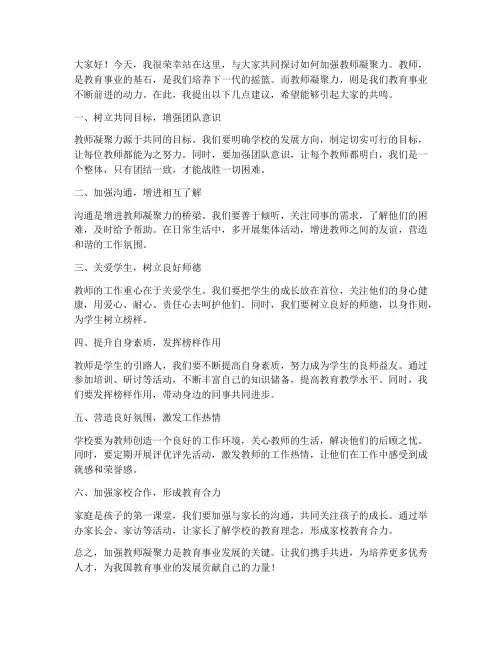 加强教师凝聚力发言稿
