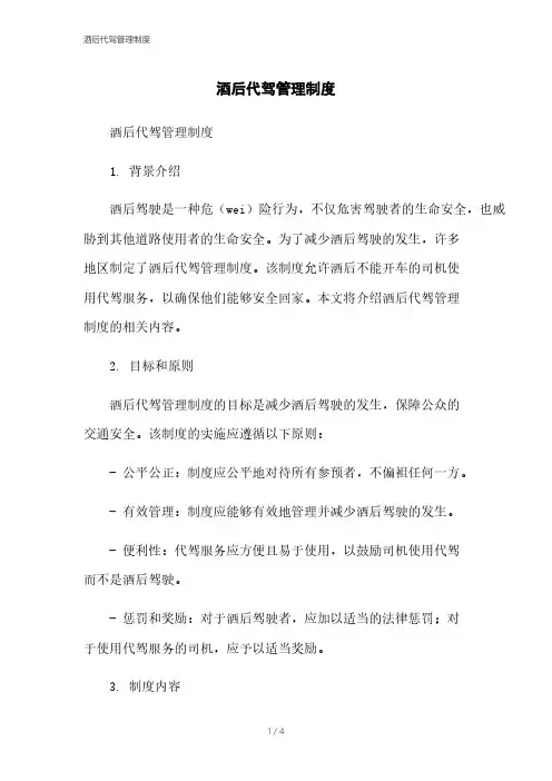 酒后代驾管理制度