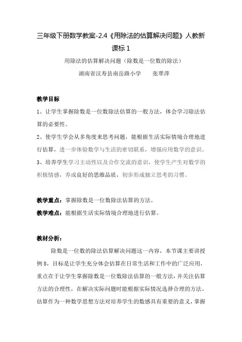 三年级下册数学教案-2.4《用除法的估算解决问题》人教新课标1