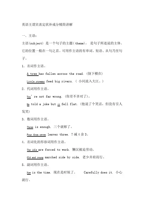 英语句子成分主语谓语宾语表语定语状语补语同位语讲解