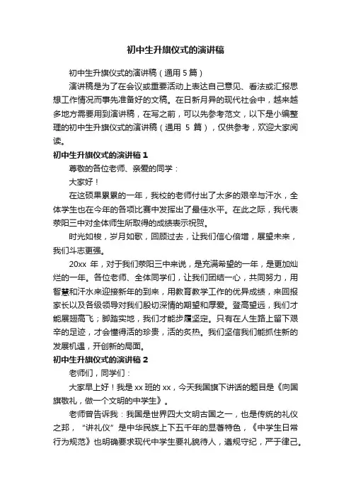 初中生升旗仪式的演讲稿（通用5篇）