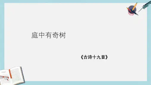 八年级语文上册《庭中有奇树》7ppt课件(人教版)