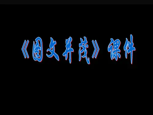 《图文并茂》课件02