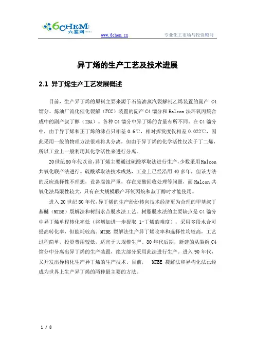 异丁烯的生产工艺及技术进展