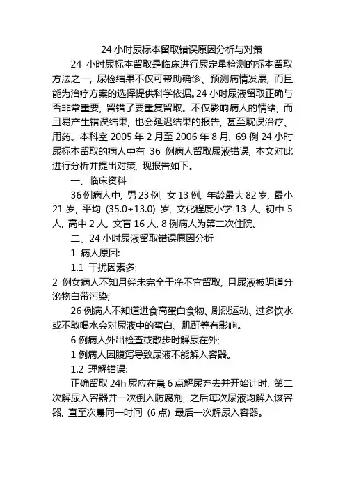 24小时尿标本留取错误原因分析与对策