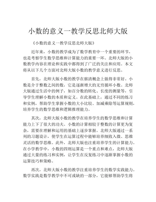 小数的意义一教学反思北师大版