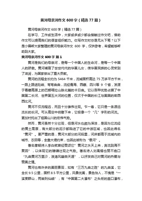 黄河母亲河作文600字（精选77篇）