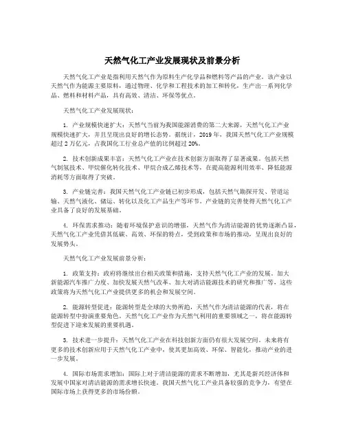 天然气化工产业发展现状及前景分析