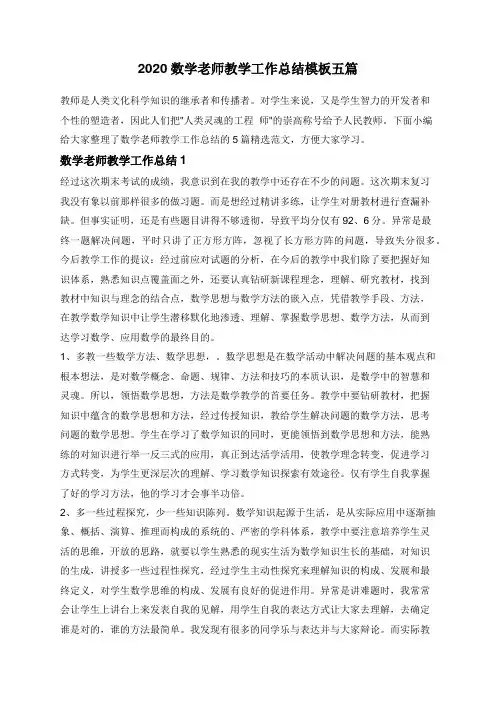 2020数学老师教学工作总结模板五篇