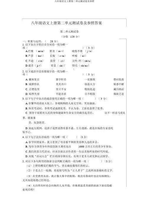 八年级语文上册第二单元测试卷及参考