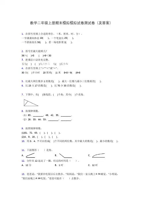 数学二年级上册期末模拟模拟试卷测试卷(及答案)