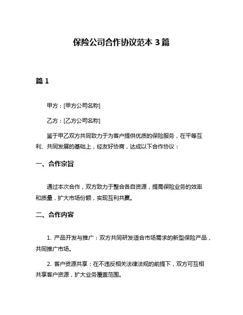 保险公司合作协议范本3篇