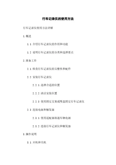 行车记录仪的使用方法
