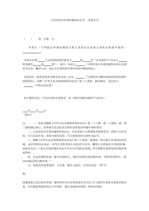 人民法院对申请回避的决定书 - 法律文书 