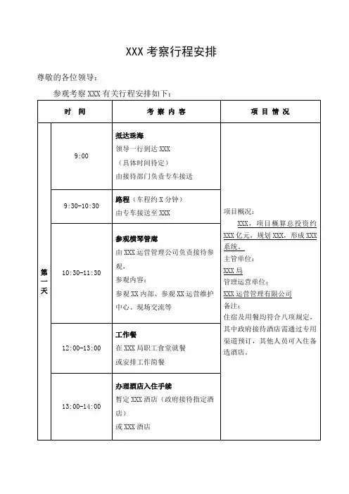 模板 领导 考察行程安排表