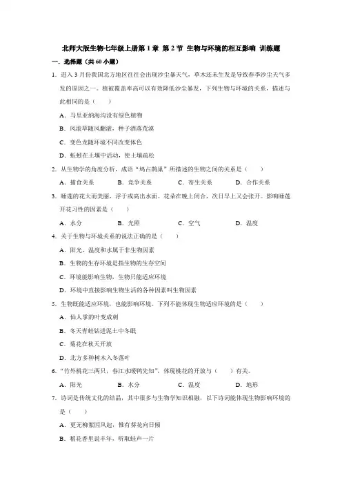 北师大版生物七年级上册第1章 第2节 生物与环境的相互影响 训练题