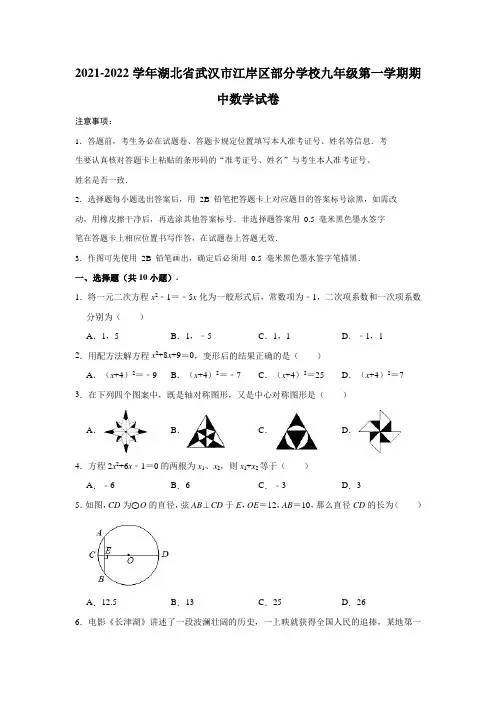 2021-2022学年湖北省武汉市江岸区部分学校九年级(上)期中数学试卷(解析版)