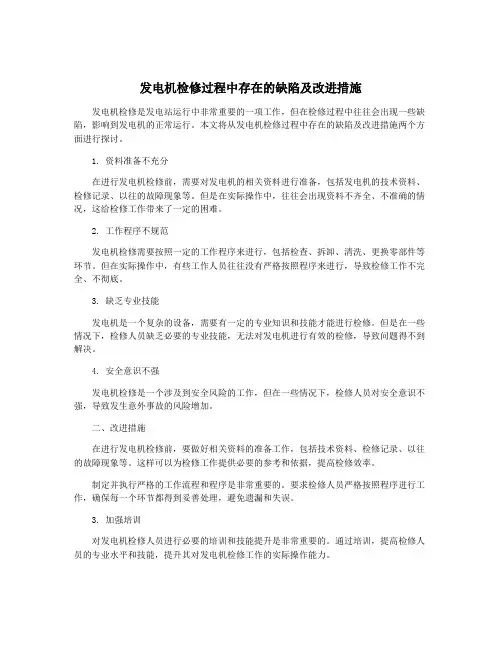 发电机检修过程中存在的缺陷及改进措施