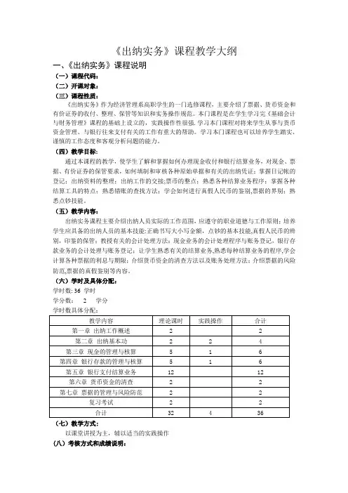 出纳实务教学大纲