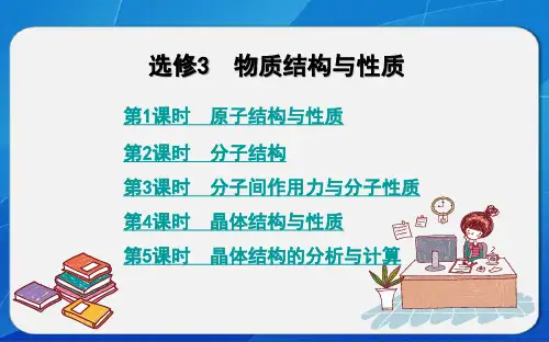 《选修3物质结构与性质》全册复习教学课件(第1-5课时)