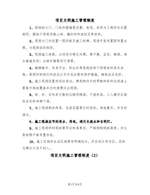 项目文明施工管理制度（3篇）