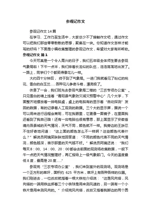 参观记作文