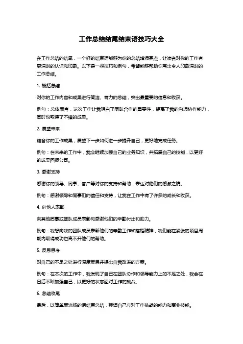 工作总结结尾结束语技巧大全