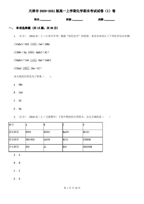 天津市2020-2021版高一上学期化学期末考试试卷(I)卷