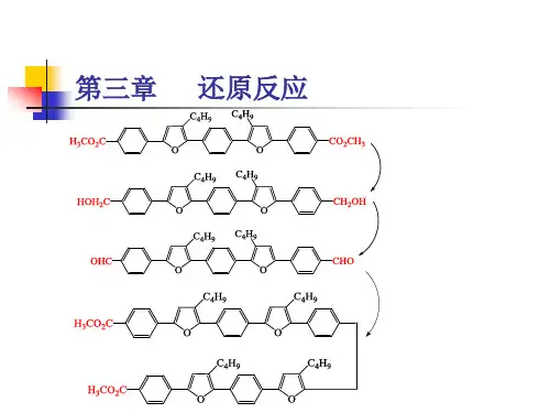 有机合成化学：第三章     还原反应