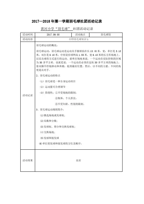 黄河小学羽毛球社团2017—2018年活动记录