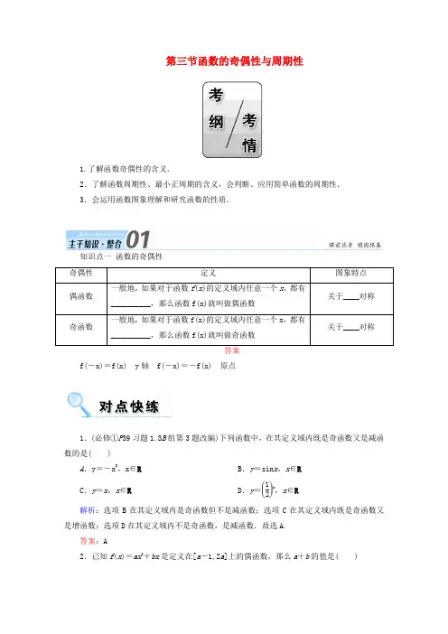 高考数学一轮复习第二章函数导数及其应用第三节函数的奇偶性与周期性学案文
