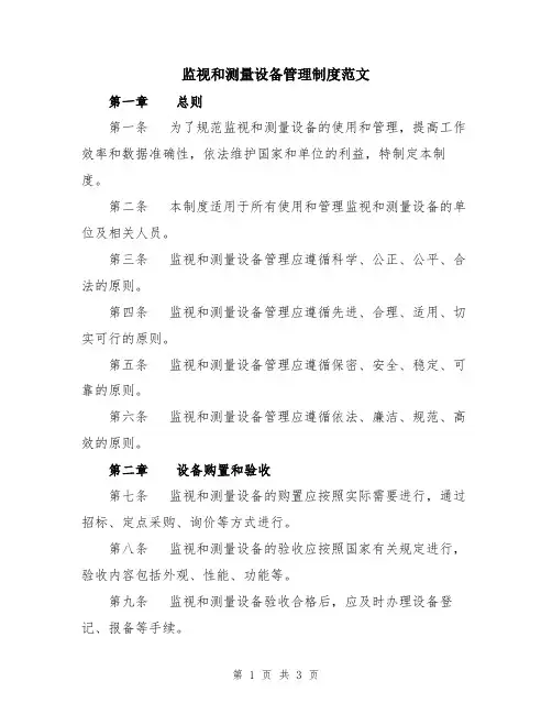 监视和测量设备管理制度范文