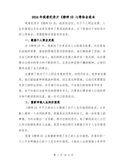 2024年观看纪录片《榜样3》心得体会范本(2篇)